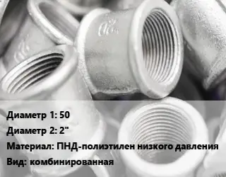 Муфта 50х2" ПНД-полиэтилен низкого давления комбинированная